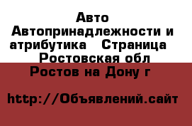 Авто Автопринадлежности и атрибутика - Страница 2 . Ростовская обл.,Ростов-на-Дону г.